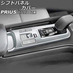 シフトパネルカバー トヨタ プリウス ZVW60/ZVW65/MXWH60/MXWH61/MXWH65 2023年01月～ マットシルバー ABS製 AP-IT2763-MSI