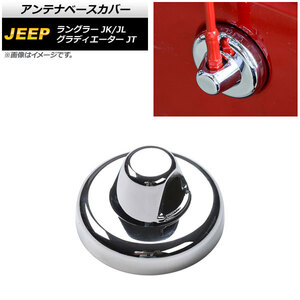 AP アンテナベースカバー 鏡面シルバー ABS製 AP-XT1839-KSI ジープ ラングラー JK/JL 2007年03月～