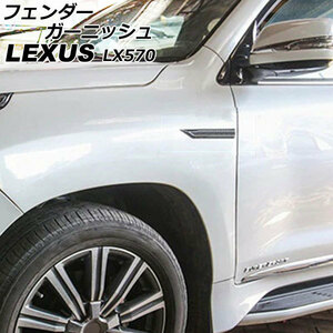 フェンダーガーニッシュ レクサス LX570 URJ201W 2015年09月〜2021年10月 ブラック×シルバー ABS製 入数：1セット (2個) AP-XT2094