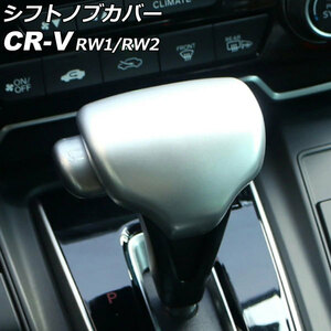 シフトノブカバー ホンダ CR-V RW1/RW2 ハイブリッド不可 2018年08月～2022年12月 マットシルバー ABS製 AP-IT2817-MSI