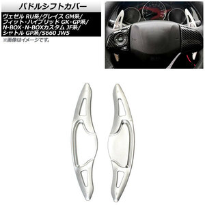 AP パドルシフトカバー シルバー アルミ製 AP-IT2039-SI 入数：1セット(2個) ホンダ N-BOX/N-BOXカスタム JF3/JF4 2017年～