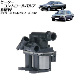 ヒーターコントロールバルブ BMW 5シリーズ E34 525i/530i/535i/540i 1988年08月～1996年06月 3ピン AP-4T1889