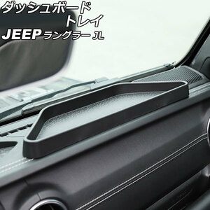 ダッシュボードトレイ ジープ ラングラー JL20L/JL36L/JL36S 2018年10月～ ブラック ABS製 入数：1個 AP-AS789