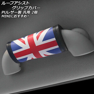 ルーフアシストグリップカバー カラー1 PUレザー製 汎用 MINIにおすすめ 入数：1セット(2個) AP-IT3123-COL1