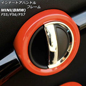 インナードアハンドルフレーム ミニ(BMW) F55/F56/F57 2014年～ オレンジ ABS製 入数：1セット(2個) AP-IT485-OR