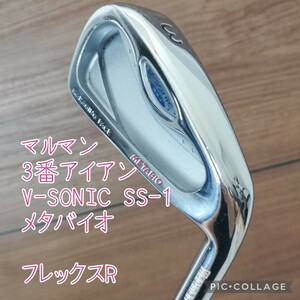 3番アイアン マルマン V-SONIC SS-1 メタバイオ MARAGING FACE 単品 #3 3i フレックスR カーボンシャフト ゴルフクラブ 右利き