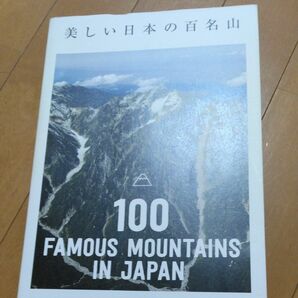 美しい日本の百名山 写真集　値下げ