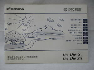 H-487 HONDA ホンダ Live Dio S Live Dio ZX ライブディオS ライブディオZX AF34 AF35 取扱説明書 30GBL660 整備書 中古