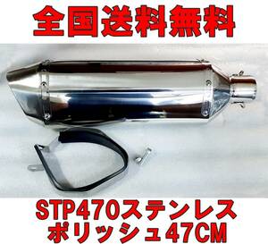 【左右共用】新品ステンレスポリッシュ仕上げサイレンサー！◆STP470◆肉厚ステンレスのいい音します！ 50.8mm 音量3段階調整式