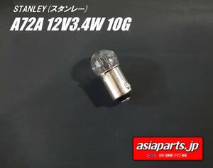 【1個】【新品送料込】A72A 12V3.4W　G10　スタンレー STANLEY　メーター球　電球　ポジション球　小さい電球　豆電球