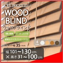 窓枠に合わせてサイズ加工が可能 高品質 木製 ウッド ブラインド オーダー可 スラット(羽根)幅35mm 幅121～130cm×高さ31～100cm_画像1