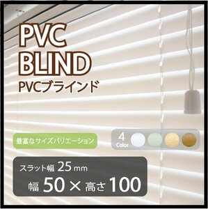 カーテンレールへの取付けも可能 高品質 PVC ブラインドカーテン 既成サイズ スラット(羽根)幅25mm 幅50cm×高さ100cm