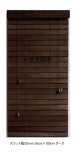 高品質 ウッドブラインド 木製 ブラインド 既成サイズ スラット(羽根)幅50mm 幅50cm×高さ100cm ダーク_画像3
