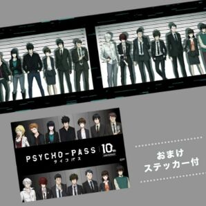 サイコパス　PSYCHO-PASS　10th 　マフラータオル　10周年　ステッカー付き