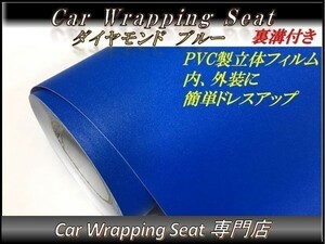 カーラッピングシート ダイヤモンド 艶なし ラメ入り ブルー 青色 縦x横 A4(21cmx30cm) SHG05 外装 内装 耐熱 耐水 DIY