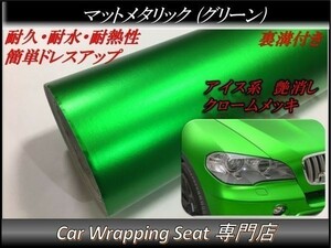 カーラッピングシート マットメタリック グリーン 緑色 縦x横 152cmx50cm SHJ06 アイス系 外装 内装 耐熱 耐水 DIY