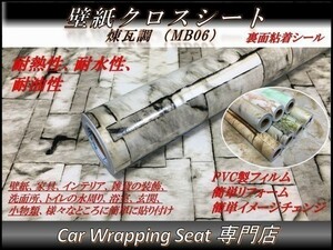 壁紙 クロス 煉瓦調 艶あり MB06 縦x横 45cmx3m SHP06 粘着シール DIY