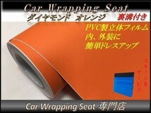 カーラッピングシート ダイヤモンド 艶なし ラメ入り オレンジ 橙色 縦x横 152cmx3m スキージ付き SHG06 外装 内装 耐熱 耐水 DIY_画像1