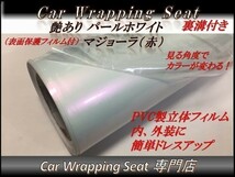 カーラッピングシート 艶あり パールホワイト レッド 赤色 縦x横 50cmx50cm SHD18 オーロラ 外装 内装 耐熱 耐水 DIY_画像1