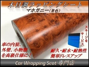 カーラッピングシート ウッド 木目調 マホガニー 茶色 ブラウン 124cmx1m スキージ付き SHN09 家具 壁紙 内装 耐熱 耐水 伸縮 DIY