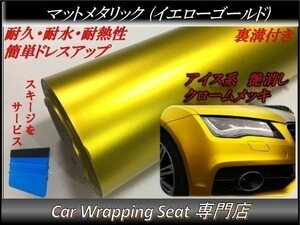 カーラッピングシート マットメタリック イエローゴールド 縦x横 152cmx3m スキージ付き SHJ10 アイス系 外装 内装 耐熱 耐水 DIY