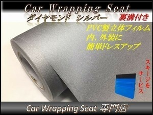 カーラッピングシート ダイヤモンド 艶なし ラメ入り シルバー 銀色 縦x横 152cmx3m スキージ付き SHG02 外装 内装 耐熱 耐水 DIY