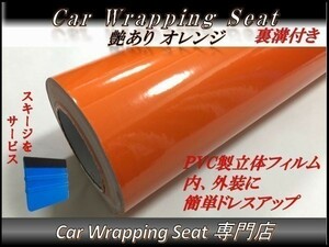 カーラッピングシート 艶あり オレンジ 橙色 縦x横 152cmx500cm スキージ付き SHD10 ルーフ 外装 内装 耐熱 耐水 伸縮 裏溝付 DIY