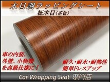 カーラッピングシート ウッド 木目調 柾木 茶色 ブラウン 縦x横 124cmx50cm SHN01 家具 壁紙 内装 耐熱 耐水 伸縮 DIY_画像1