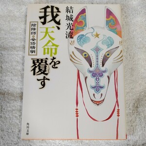 我、天命を覆す 陰陽師・安倍晴明 (角川文庫) 結城 光流 伊東 七つ生 9784041007457