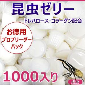 【RK】昆虫ゼリー 1000入り お徳用 プロブリーダーパック！ バラ詰め カブトムシ・クワガタの長期飼育に最適！ 国産高品質！ 超おすすめ！