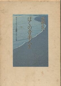 即決 服部 良一 ぼくの音楽人生 エピソードでつづる和製ジャズ・ソング史 函付