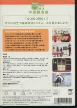 即決 未開封DVD 中国語会話 Vol.1&2 NHK外国語会話 GO!GO!50 新品 清水ゆみ/相原茂/盧思/李浩_画像2