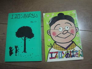 ◇長谷川町子著”エプロンおばさん《No.11》◇送料130円,サザエさん著者,収集趣味