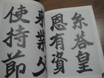 ◇”古碑帖臨書 精選 第一期第四巻《臨書者:桑原翠邦(孟法師碑/始平公像記)》◇送料170円,書道,お手本,技法書,収集趣味_画像5