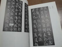 ◇”古碑帖臨書 精選 第一期第四巻《臨書者:桑原翠邦(孟法師碑/始平公像記)》◇送料170円,書道,お手本,技法書,収集趣味_画像7