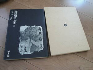◇平凡社”書道全集22《日本９:江戸Ⅰ(日本書道史9・江戸初期の藝術・明末の帰化僧と日本文化…)》◇送料420円,お手本,技法書,収集趣味
