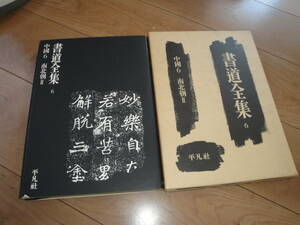 ◇平凡社”書道全集6《中国6:南北朝Ⅱ(北碑の書法・摩崖について・墓誌について・龍門石窟…)》◇送料420円,お手本,技法書,収集趣味