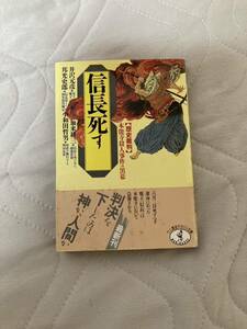 信長死す　文庫本