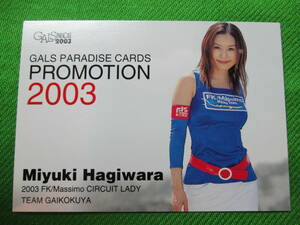 ■ギャルパラ 2003-①【PROMO#２/5・萩原美由紀】GALS PARADISE スーパーレースクイーン　トレカ 