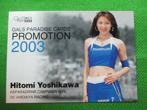 ■ギャルパラ 2003-①【PROMO#３/5・吉川ひとみ】GALS PARADISE スーパーレースクイーン　トレカ 