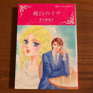 い★薄）井上恵美子★HQキララ★純白のイヴ★完結★焼け有り★送料230円★ハーレクイン系は 基本、４冊まで同梱ＯＫ。