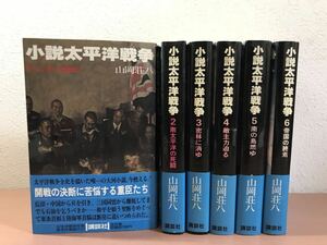 cc00 em◯ 小説太平洋戦争 全6巻 山岡荘八 講談社　