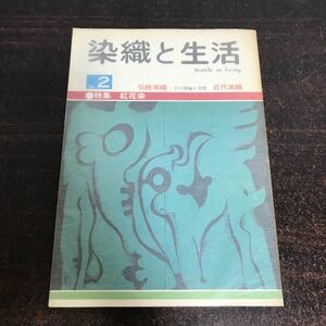 ca00◆染織と生活 No2 特集紅花染 1973年 染織と生活社 156p