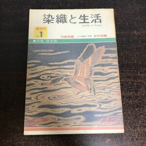 ca00◆染織と生活 創刊号 第１号 特集草木染 1973年 染織と生活社 126p