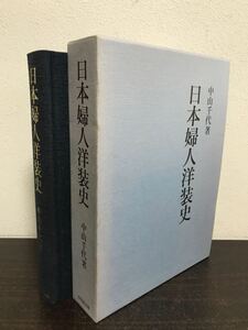 sa00 em◯ 日本婦人洋装史 中山千代著 吉川弘文館 1987年 定価20000円