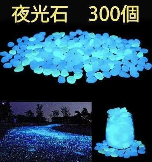 夜光石 発光石 300個　アクアリウム DIY 手芸 インテリア