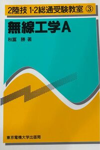 無線工学Ａ （２陸技１・２総通受験教室　　　３） 秋冨　勝