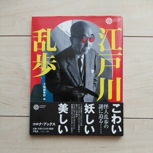 #[ Edogawa Ranpo ~..... beautiful ~ mysterious person ... mystery ...] sun editing part compilation.1998 year the first version cover obi. Heibonsha issue.Corona Books.