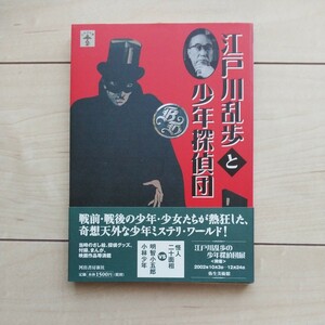 ■『江戸川乱歩と少年探偵団』弥生美術館学芸員・堀江あき子編。2002年第2刷カバー帯。河出書房新社発行。