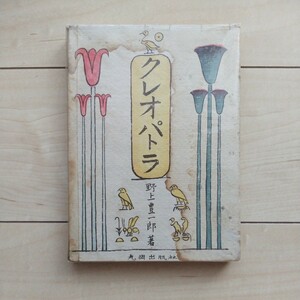 ■『埃及(Egypt)女王クレオパトラに関する古書』２冊一括。詳細は商品説明欄を御覧下さい。